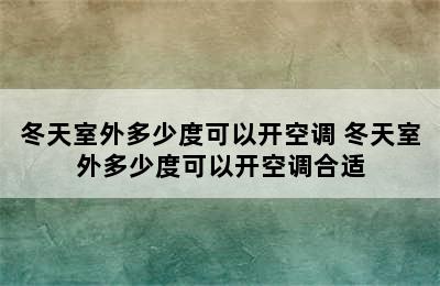 冬天室外多少度可以开空调 冬天室外多少度可以开空调合适